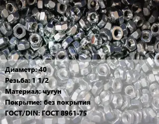 Контргайка 40 1 1/2 чугун без покрытия ГОСТ: ГОСТ 8961-75